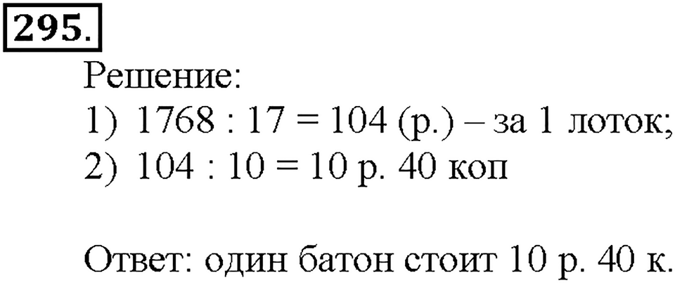 Номер 295 — решение 1