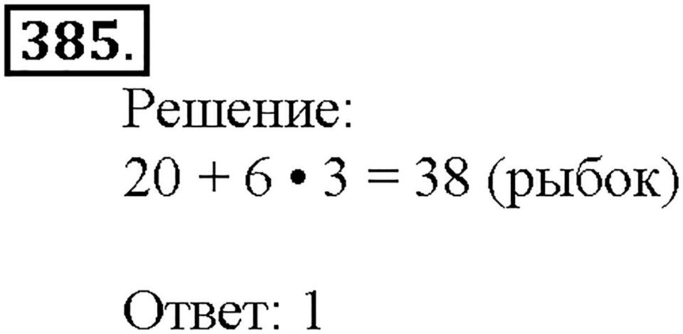 Номер 385 — решение 1