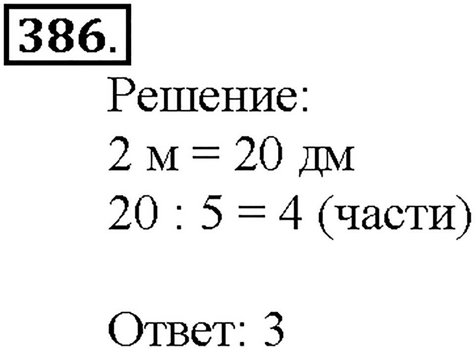 Номер 386 — решение 1