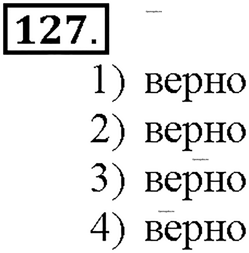 Номер 127 — решение 1