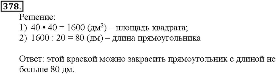 Номер 378 — решение 1