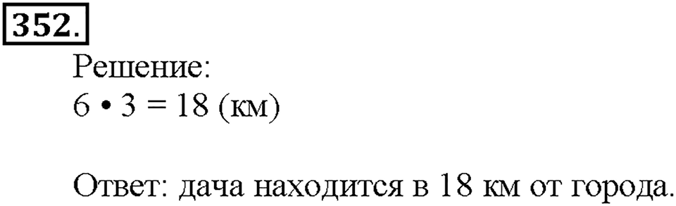 Номер 352 — решение 1
