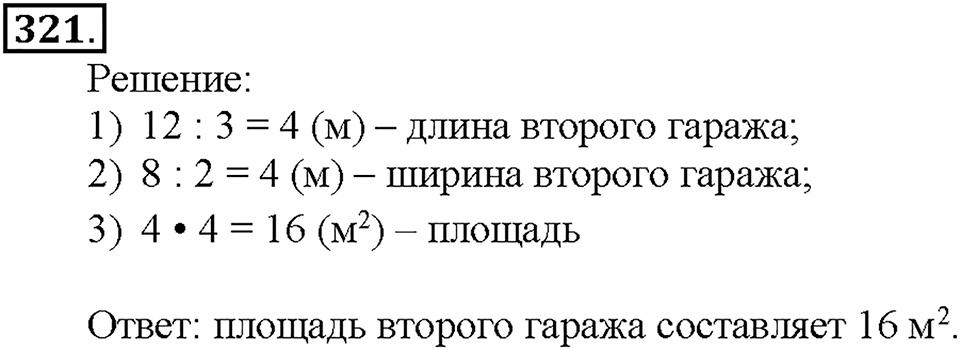 Номер 321 — решение 1