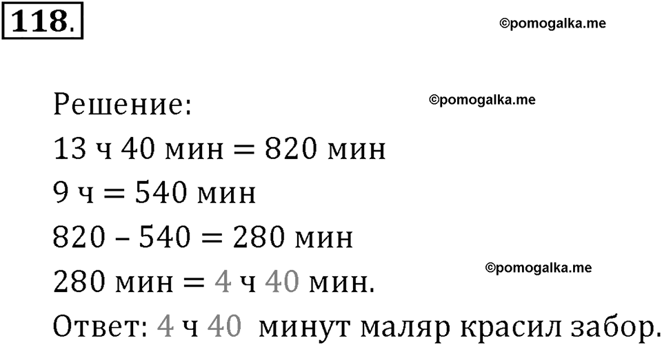 Часть 1. Нумерация. Величины. Номер 118 — решение 1