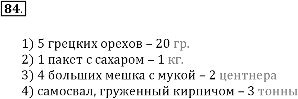 Часть 1. Нумерация. Величины. Номер 84 — решение 1