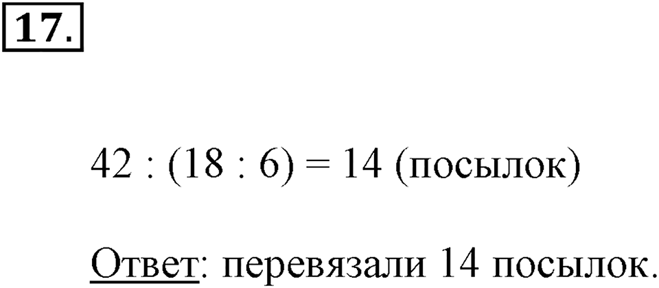 Часть 2. Деление на числа, оканчивающиеся нулями. Номер 17 — решение 1
