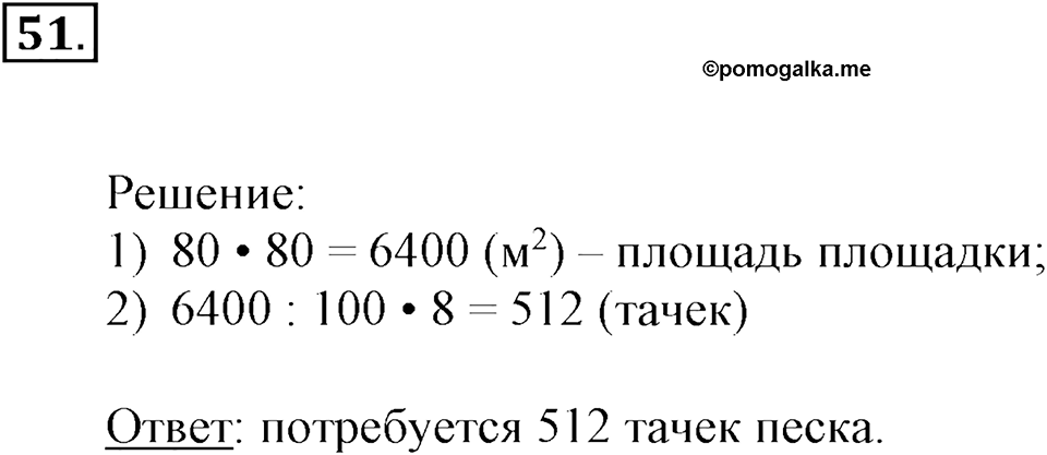 Часть 2. Деление на двузначное и трехзначное число. Номер 51 — решение 1