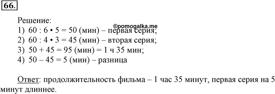 Часть 2. Деление на двузначное и трехзначное число. Номер 66 — решение 1