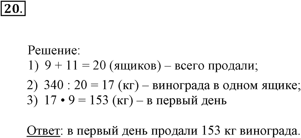 Часть 2. Деление на числа, оканчивающиеся нулями. Номер 20 — решение 1