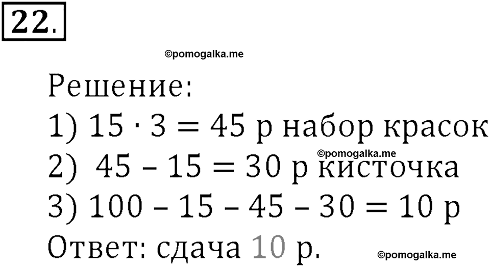 Часть 1. Сложение и вычитание. Номер 22 — решение 1