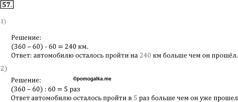 Часть 1. Нумерация. Величины. Номер 57 — решение 1