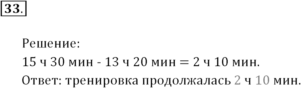 Часть 1. Умножение и деление. Номер 33 — решение 1