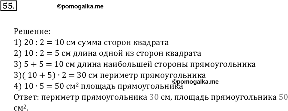 Часть 1. Нумерация. Величины. Номер 55 — решение 1