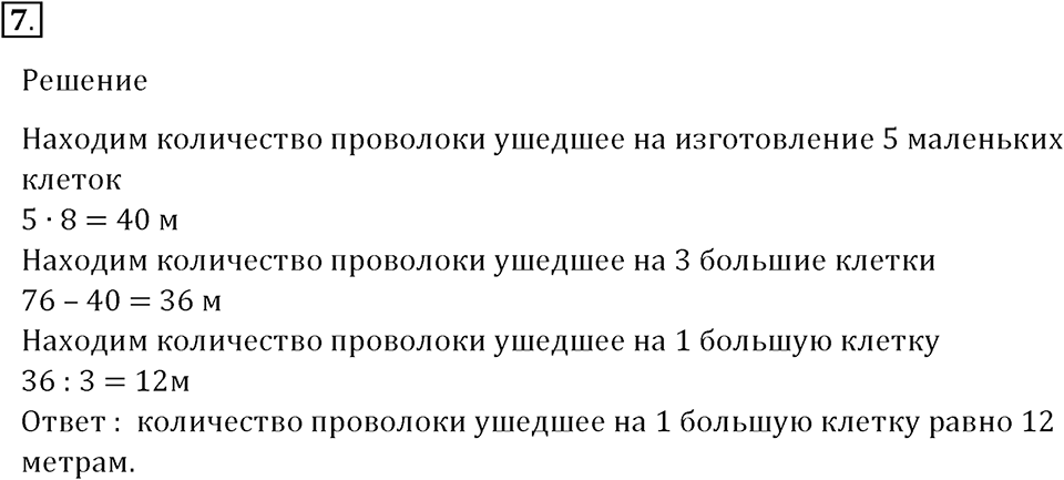 Часть 1. Нумерация. Четыре арифметических действия. Номер 7 — решение 1