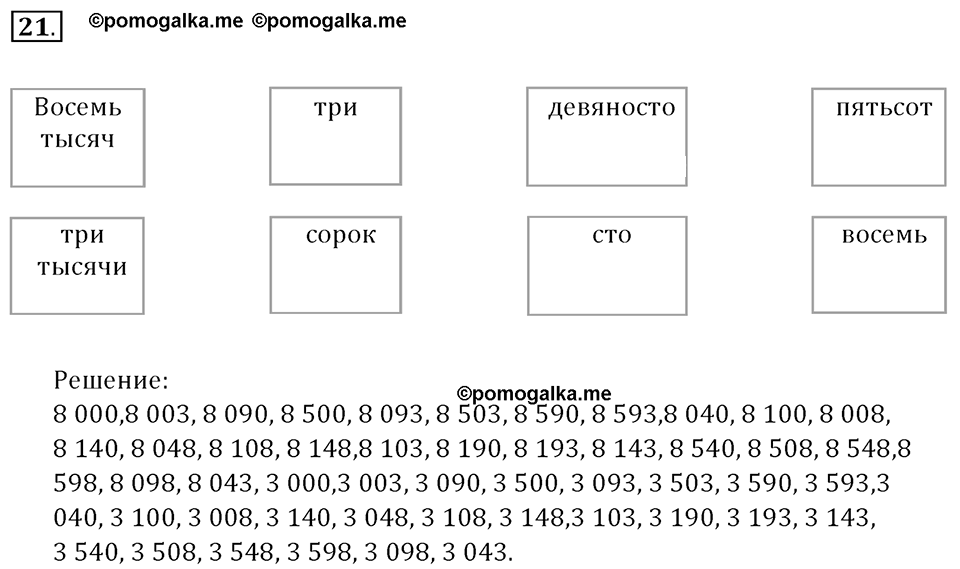Часть 1. Нумерация. Величины. Номер 21 — решение 1