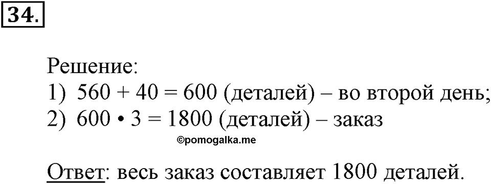 Часть 2. Деление на числа, оканчивающиеся нулями. Номер 34 — решение 1