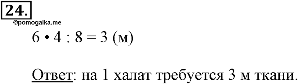 Часть 2. Деление на числа, оканчивающиеся нулями. Номер 24 — решение 1