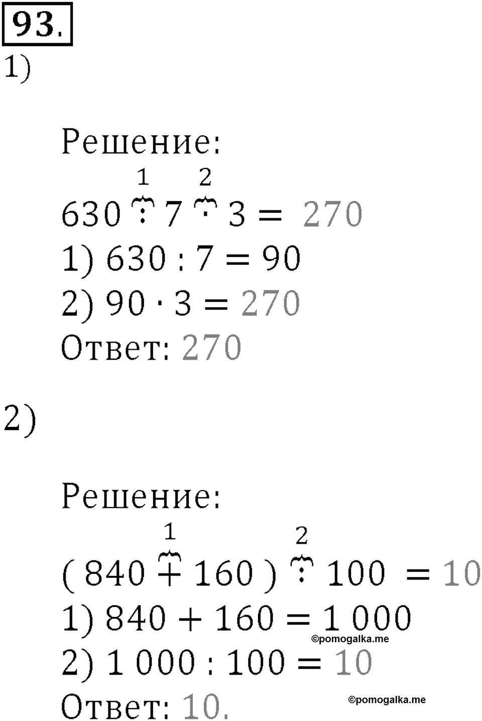 Часть 1. Нумерация. Величины. Номер 93 — решение 1