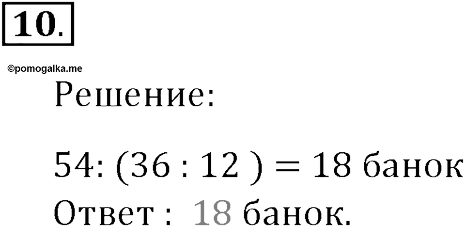 Часть 1. Нумерация. Четыре арифметических действия. Номер 10 — решение 1
