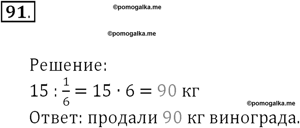 Часть 1. Нумерация. Величины. Номер 91 — решение 1