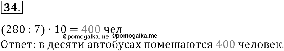 Часть 1. Нумерация. Величины. Номер 34 — решение 1