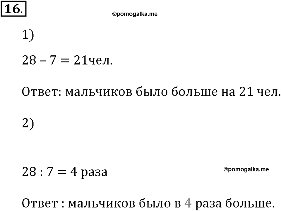 Часть 1. Нумерация. Четыре арифметических действия. Номер 16 — решение 1