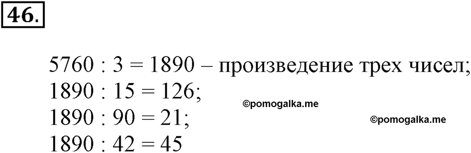 Часть 2. Деление на двузначное и трехзначное число. Номер 46 — решение 1