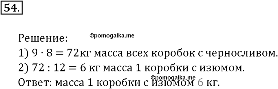 Часть 1. Нумерация. Величины. Номер 54 — решение 1