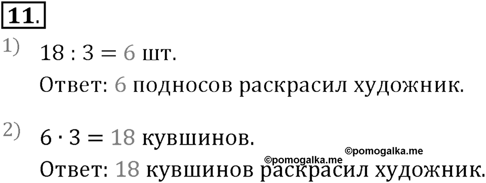 Часть 1. Умножение и деление. Номер 11 — решение 1