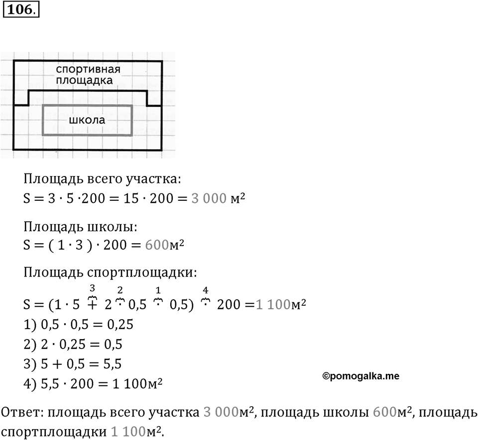 Часть 1. Нумерация. Величины. Номер 106 — решение 1