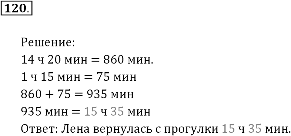 Часть 1. Нумерация. Величины. Номер 120 — решение 1