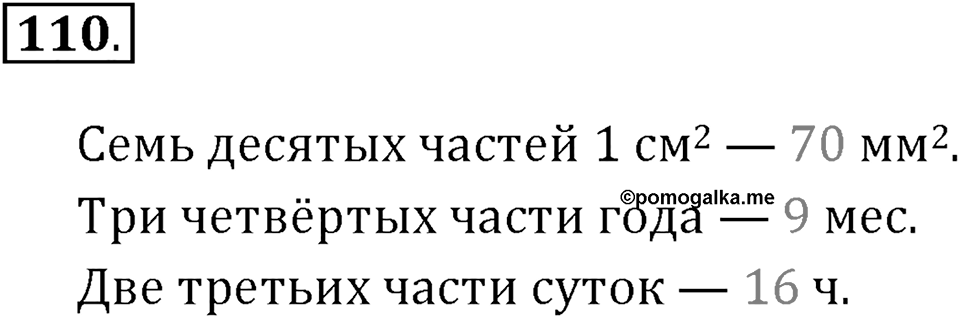 Часть 1. Нумерация. Величины. Номер 110 — решение 1