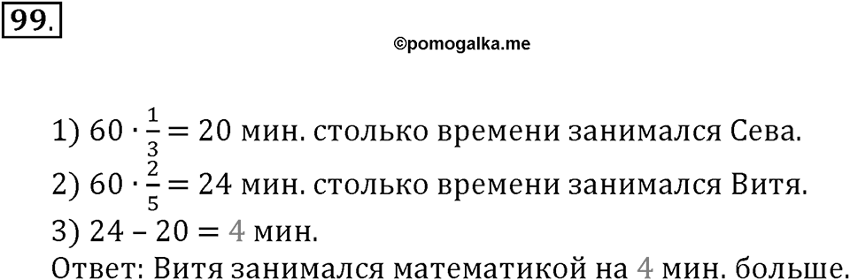 Часть 1. Нумерация. Величины. Номер 99 — решение 1