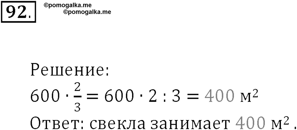 Часть 1. Нумерация. Величины. Номер 92 — решение 1