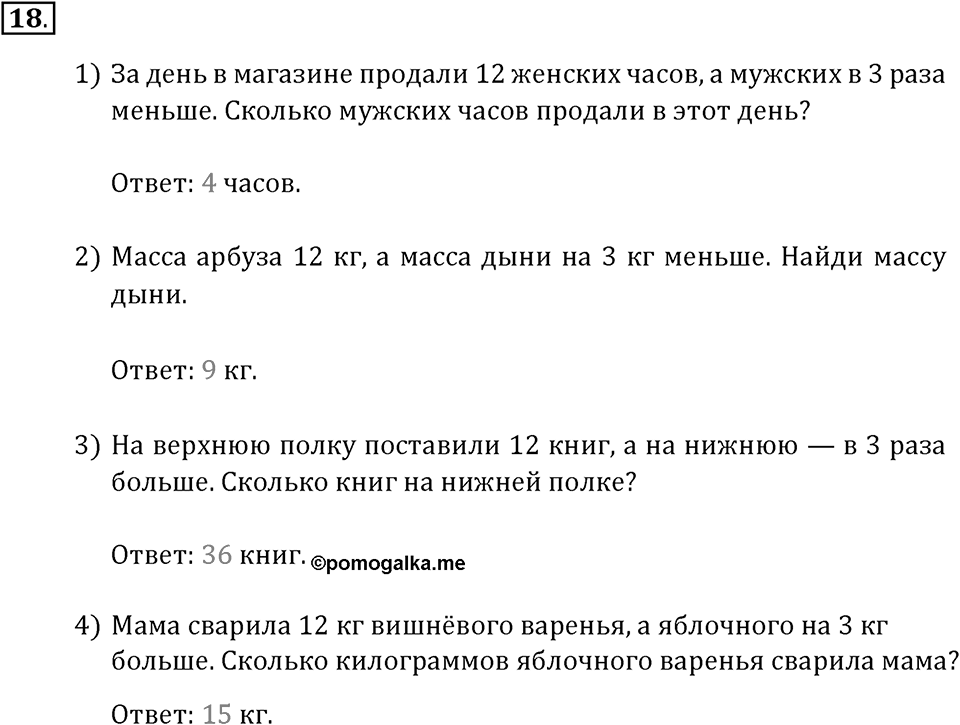 Часть 1. Нумерация. Четыре арифметических действия. Номер 18 — решение 1