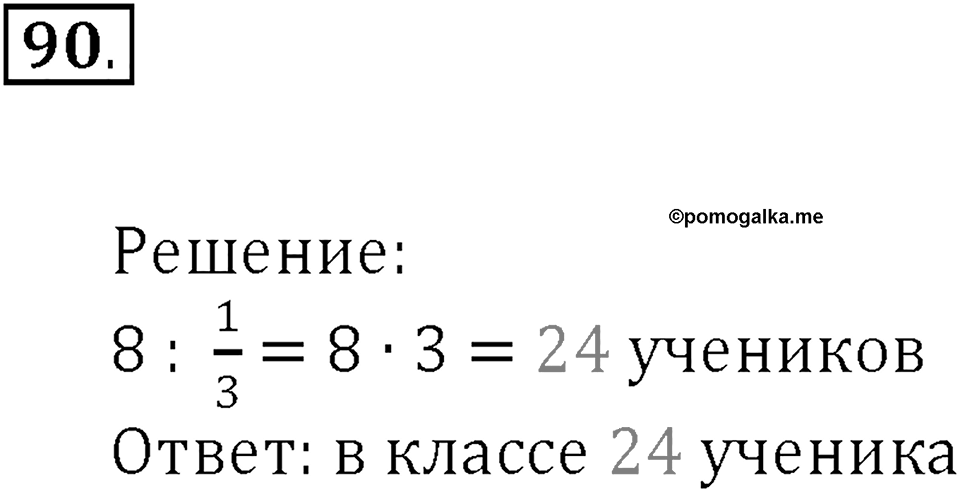 Часть 1. Нумерация. Величины. Номер 90 — решение 1