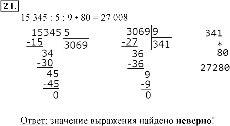 Часть 2. Умножение на двузначное и трехзначное число. Номер 21 — решение 1