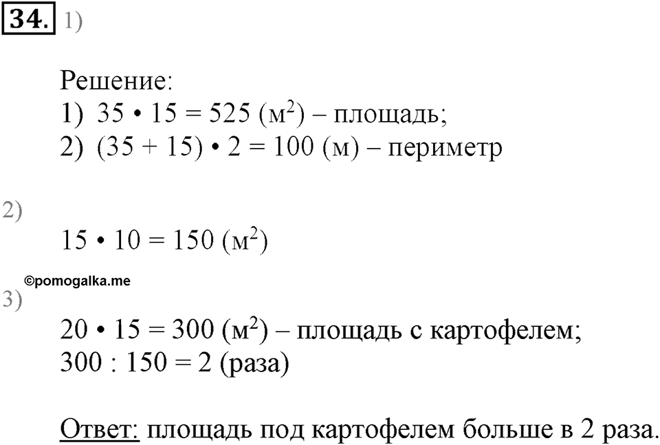 Часть 2. Умножение на двузначное и трехзначное число. Номер 34 — решение 1