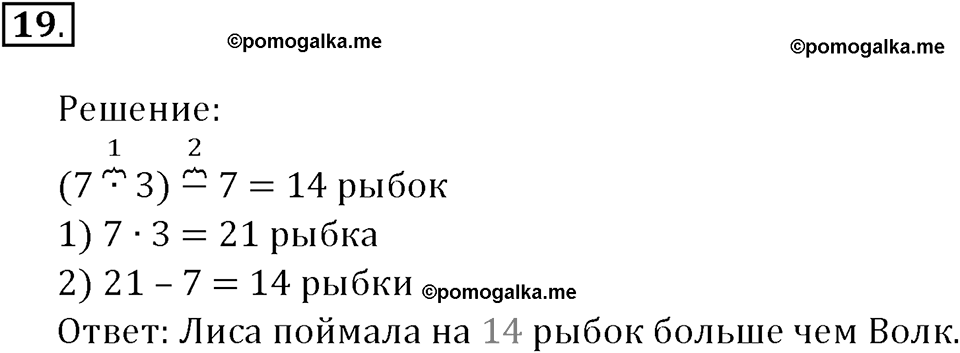 Часть 1. Нумерация. Величины. Номер 19 — решение 1