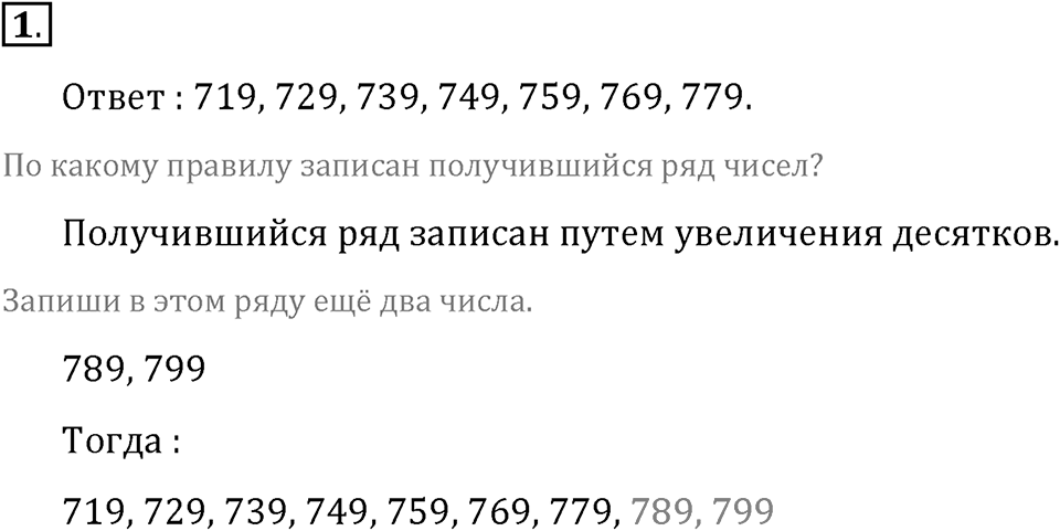 Часть 1. Нумерация. Четыре арифметических действия. Номер 1 — решение 1
