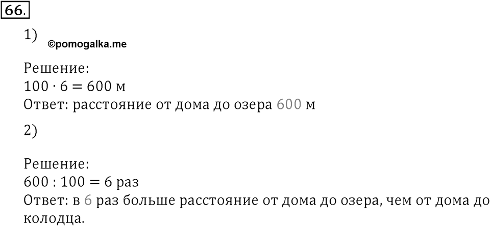 Часть 1. Нумерация. Величины. Номер 66 — решение 1