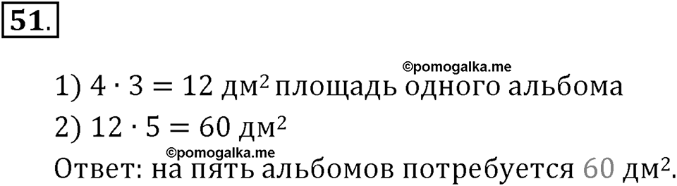 Часть 1. Нумерация. Величины. Номер 51 — решение 1