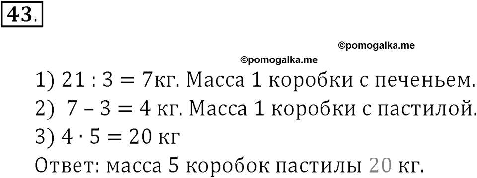 Часть 1. Нумерация. Четыре арифметических действия. Номер 43 — решение 1