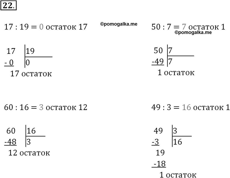 Часть 1. Умножение и деление. Номер 22 — решение 1