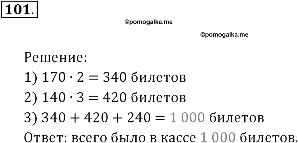 Часть 1. Нумерация. Величины. Номер 101 — решение 1