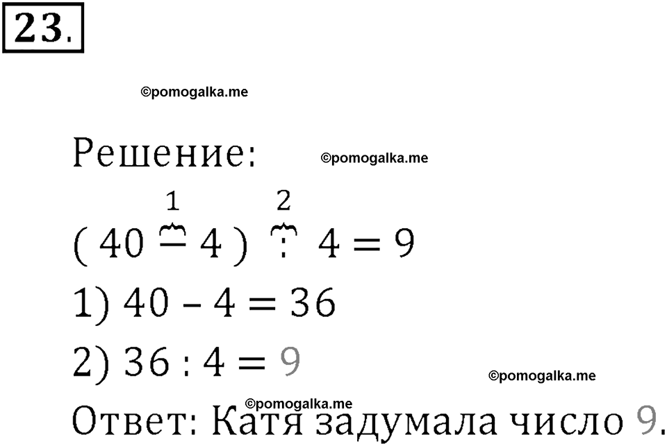 Часть 1. Сложение и вычитание. Номер 23 — решение 1