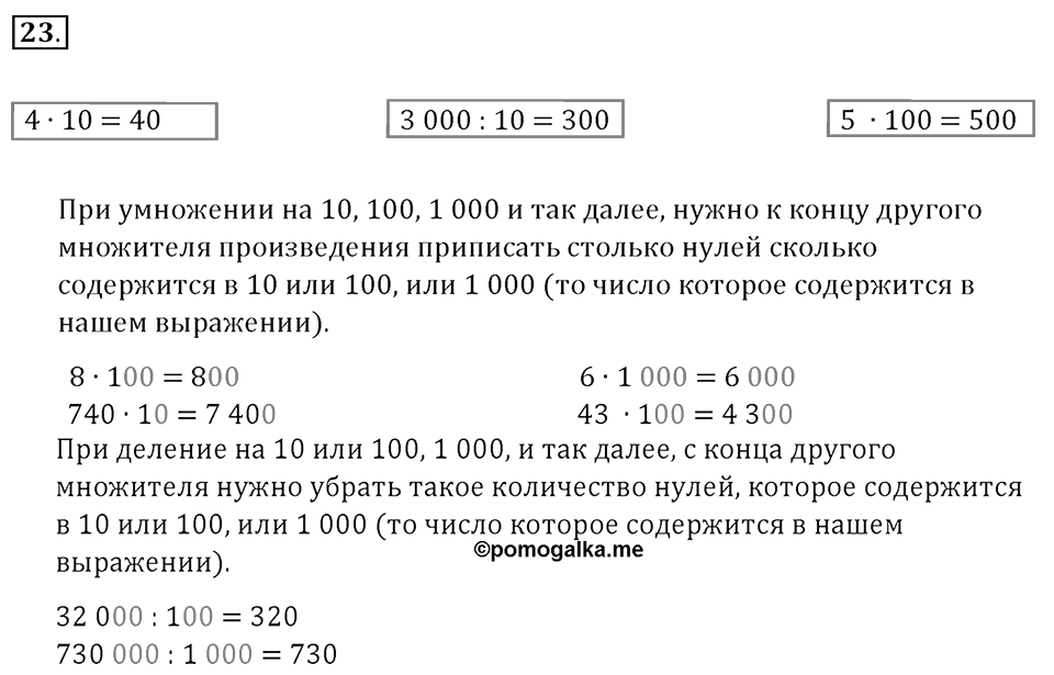 Часть 1. Нумерация. Величины. Номер 23 — решение 1