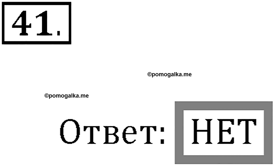 Часть 1. Нумерация. Четыре арифметических действия. Номер 41 — решение 1