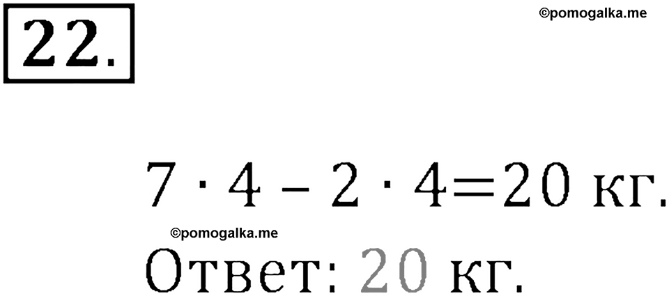 Часть 1. Нумерация. Четыре арифметических действия. Номер 22 — решение 1