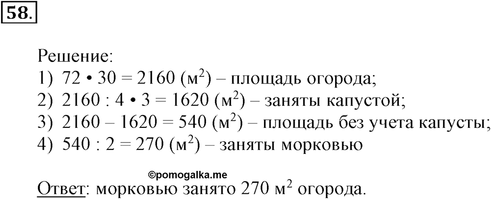 Часть 2. Деление на двузначное и трехзначное число. Номер 58 — решение 1